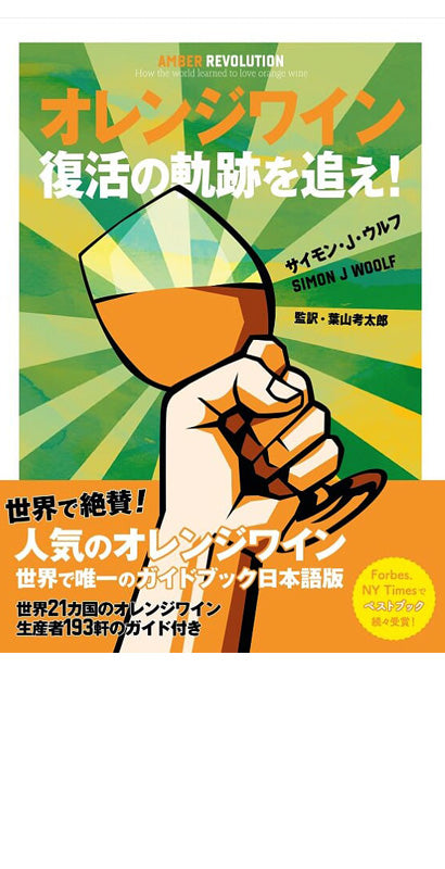 サイモン・ウルフ氏の代表作、世界初のオレンジワイン専門書のアンバー・レボリューションの日本語版の表紙。オレンジ色のワインが入ったグラスが力強く握られている