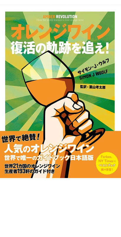 オレンジワイン - 復活の軌跡を追え!　日本語版｜書籍｜サイモン・J・ウルフの表紙画像